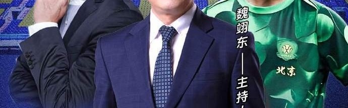 jiuyou-国安动态深度解析：张稀哲与张辛昕今晚亮相《足球100分》