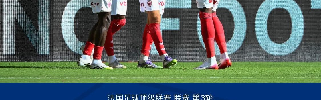 真人娱乐-摩纳哥3-2斯特拉斯堡，南野拓实绝杀，巴夸破门+造点